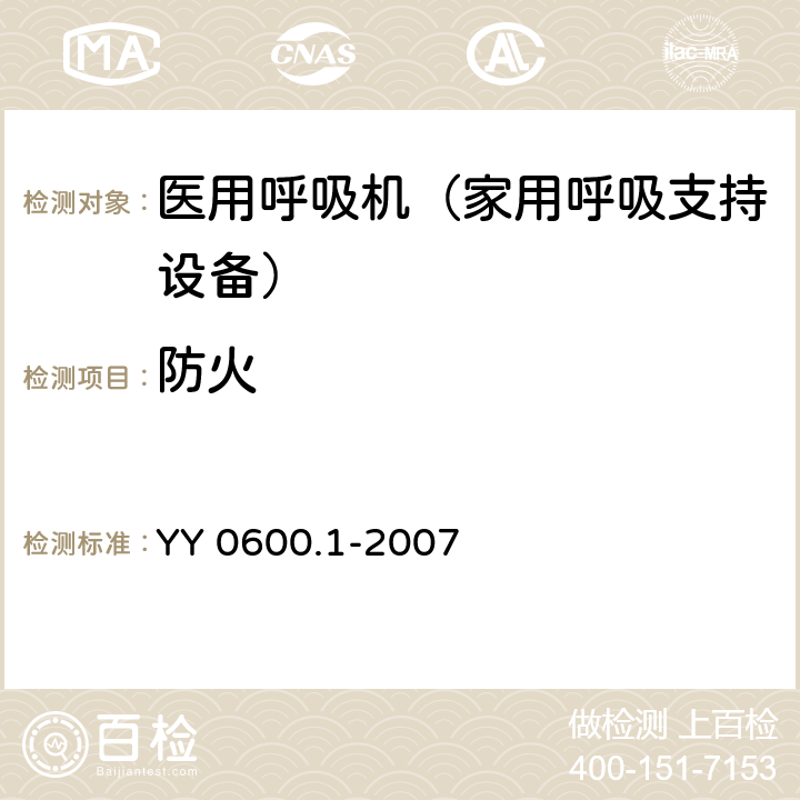 防火 医用呼吸机基本安全和主要性能专用要求 第1部分：家用呼吸支持设备 YY 0600.1-2007 43