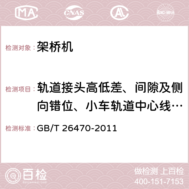 轨道接头高低差、间隙及侧向错位、小车轨道中心线对承轨腹板中心线位置偏差 架桥机通用技术条件 GB/T 26470-2011 5.3.4.8、5.3.4.9