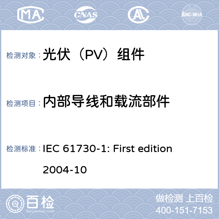 内部导线和载流部件 IEC 61730-1 光伏组件安全鉴定 第1部分：结构要求 : First edition 2004-10 6