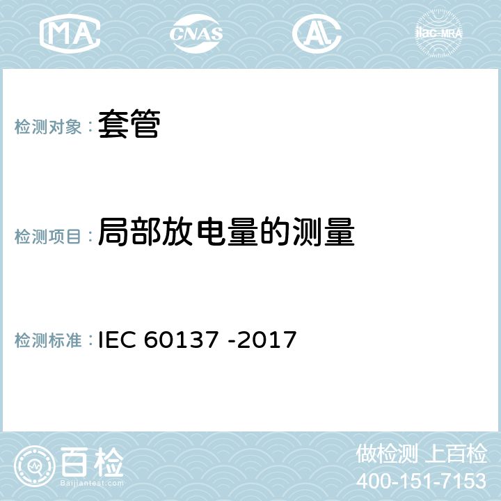 局部放电量的测量 交流电压高于1000V的绝缘套管 IEC 60137 -2017 9.4