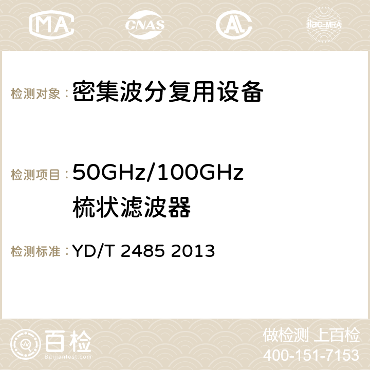 50GHz/100GHz梳状滤波器 N×100Gbit/s 光波分复用(WDM)系统技术要求 YD/T 2485 2013