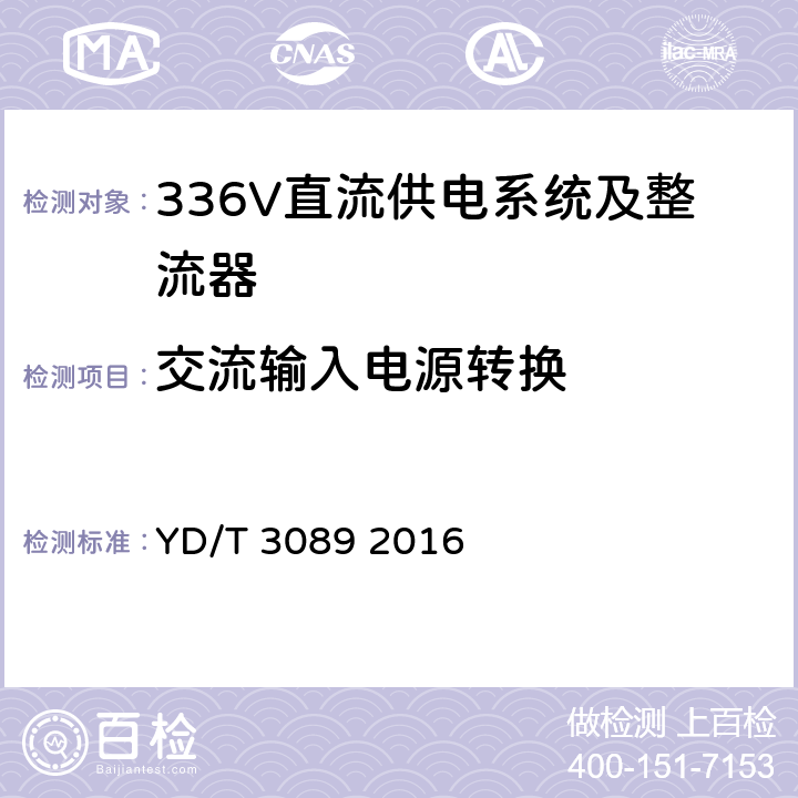 交流输入电源转换 通信用336V直流供电系统 YD/T 3089 2016 5.3.8