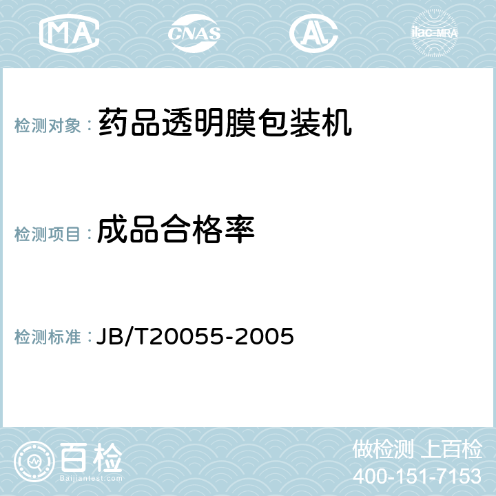 成品合格率 JB/T 20055-2005 药品透明膜包装机