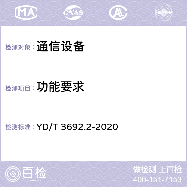 功能要求 智能光分配网络 智能门禁技术要求 第2部分：接口要求 YD/T 3692.2-2020 6.1, 7.1, 8.1, 9.1