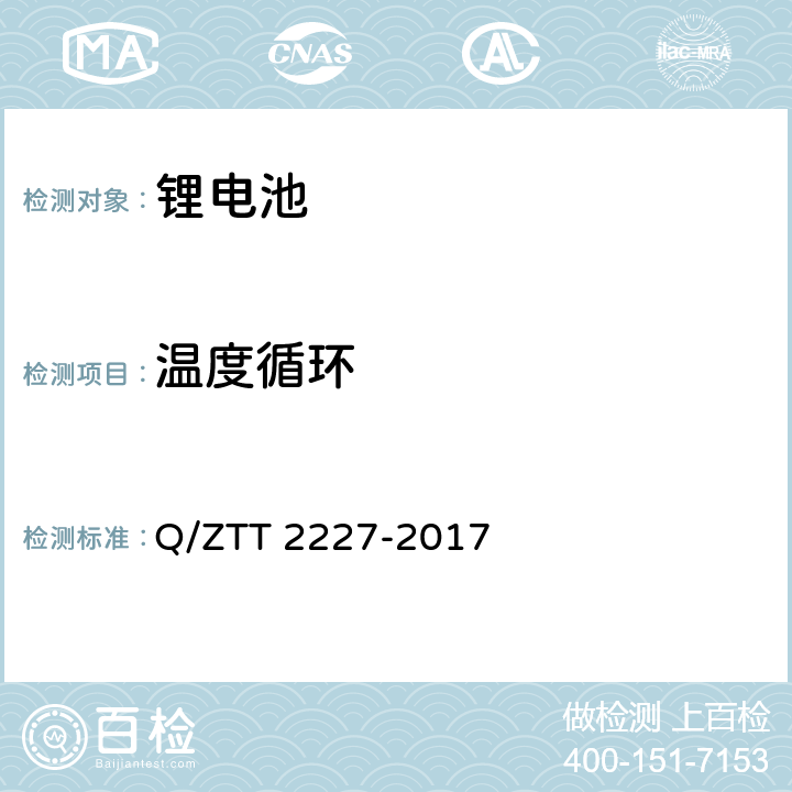 温度循环 基站用梯级磷酸铁锂电池集成技术要求 Q/ZTT 2227-2017 5.5.17