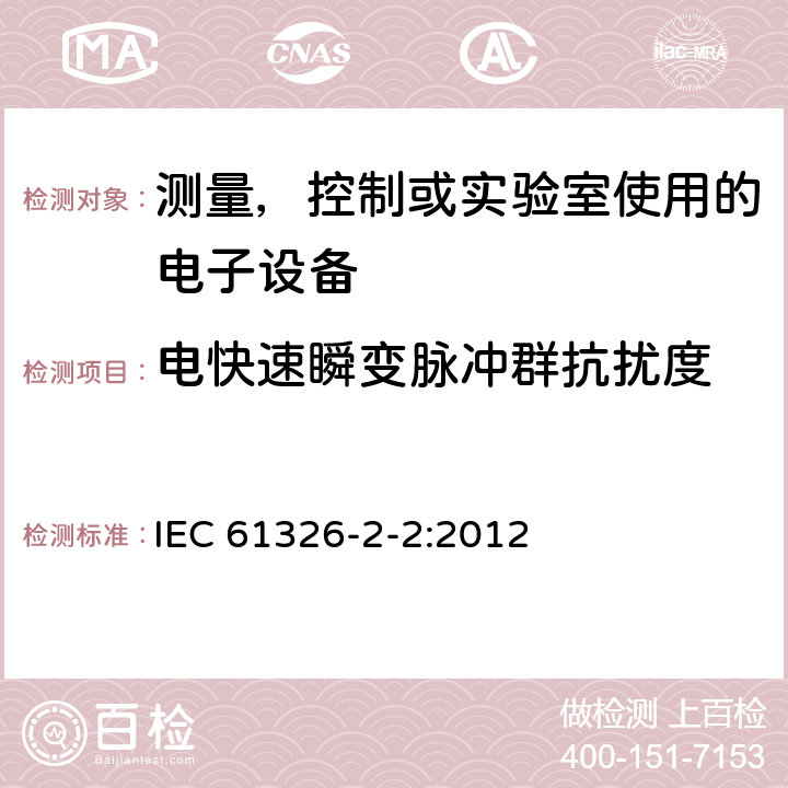 电快速瞬变脉冲群抗扰度 第2-2部分：特定要求-用于低压配电系统的便携式测试、测量和监控设备的测试配置，工作条件和性能标准 IEC 61326-2-2:2012 6