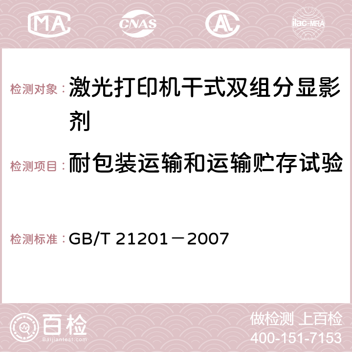 耐包装运输和运输贮存试验 GB/T 21201-2007 激光打印机干式双组分显影剂