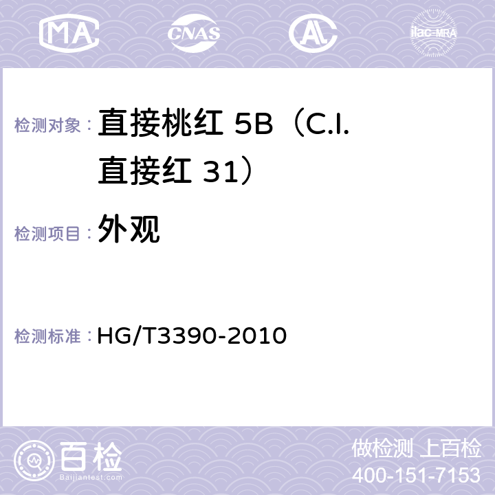 外观 直接桃红 5B（C.I.直接红 31） HG/T3390-2010 5.1