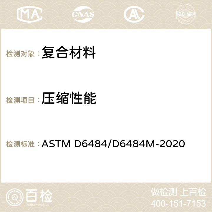 压缩性能 聚合物基复合材料层压板开孔压缩强度标准试验方法 ASTM D6484/D6484M-2020