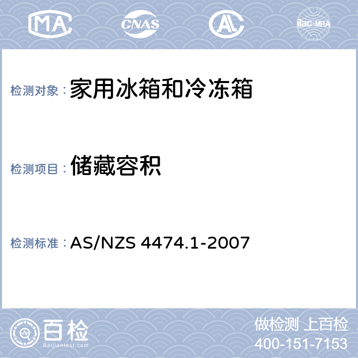 储藏容积 AS/NZS 4474.1 家用电冰箱能效和性能 -2007 3.3