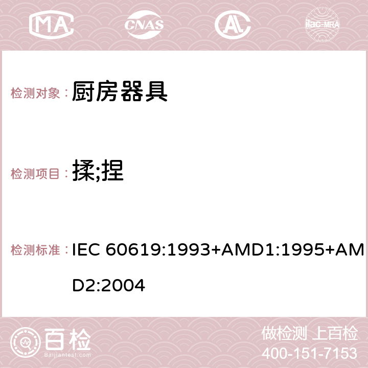 揉;捏 电动食物处理设备性能测试方法 IEC 60619:1993+AMD1:1995+AMD2:2004 cl.11