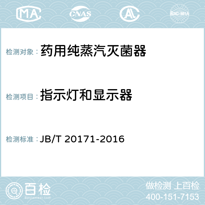 指示灯和显示器 药用纯蒸汽灭菌器 JB/T 20171-2016 5.6.5