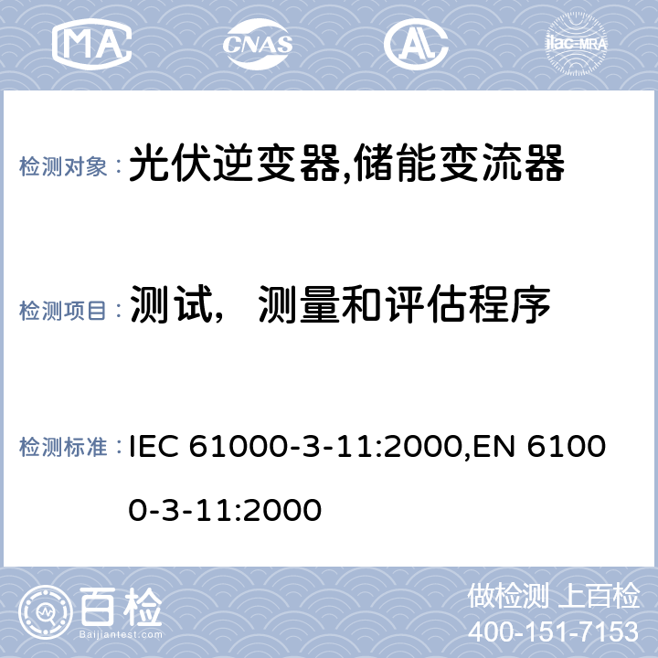 测试，测量和评估程序 电磁兼容（EMC） 第3-11部分：限值 公用低压供电系统中电压变化、电压波动和闪烁的限值 额定电流75A并需有条件连接的设备 IEC 61000-3-11:2000,EN 61000-3-11:2000 6