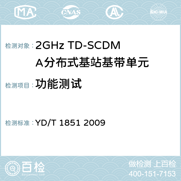 功能测试 《2GHz TD-SCDMA无线接入网设备中基带单元设备技术要求》 YD/T 1851 2009 5