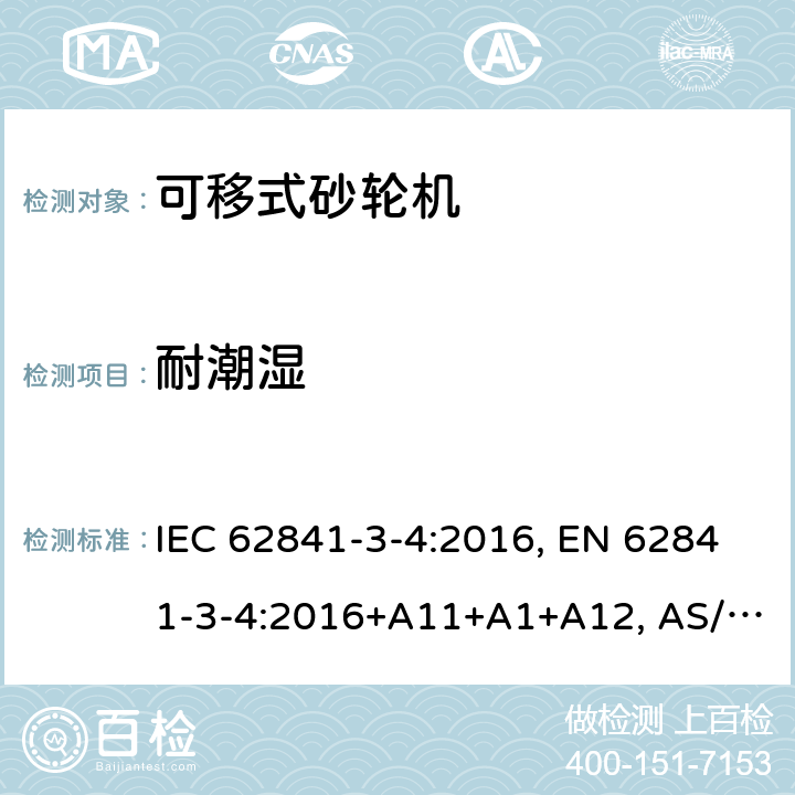 耐潮湿 IEC 62841-3-4-2016 电动手持工具、运输工具、草坪和园林机械 安全 第3-4部分:便携式台式磨床的特殊要求