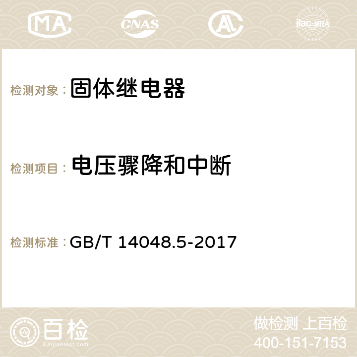 电压骤降和中断 低压开关设备和控制设备 第5-1部分：控制电路电器和开关元件 机电式控制电路电器 GB/T 14048.5-2017 8.4.2.7