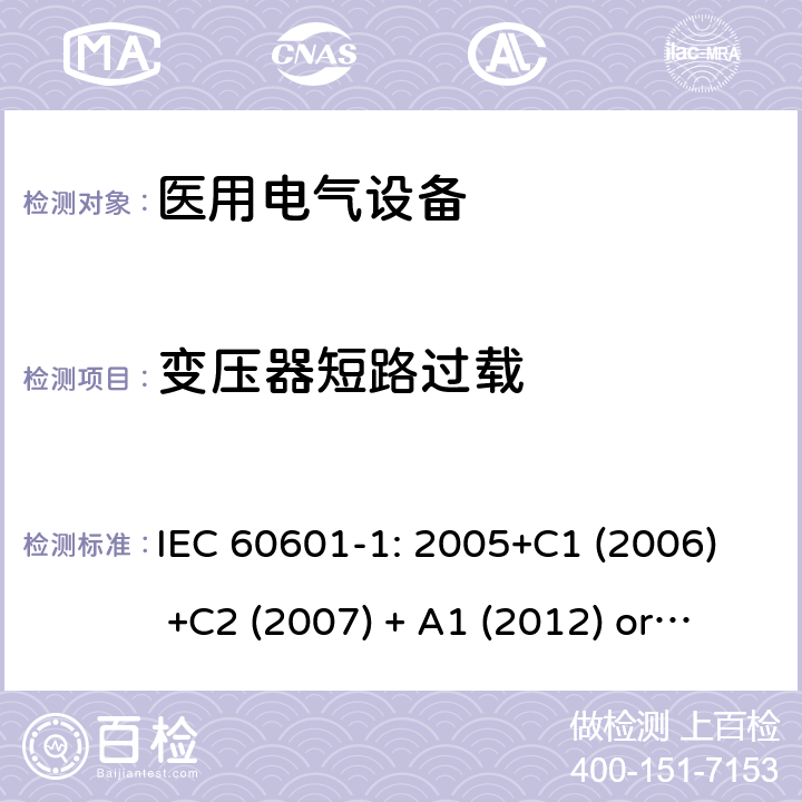 变压器短路过载 医用电气设备 第1部分:基本安全和基本性能的一般要求 IEC 60601-1: 2005+C1 (2006) +C2 (2007) + A1 (2012) or IEC 60601-1: 2012 EN 60601-1:2006+A11:2011+A1:2013+A12:2014 15.5.1