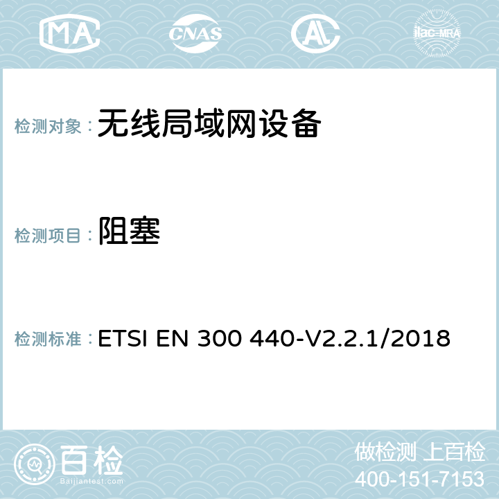 阻塞 短距离设备.1GHz到40GHz频率范围内的无线电设备.无线电频谱接入协调标准 ETSI EN 300 440-V2.2.1/2018 4.3.4