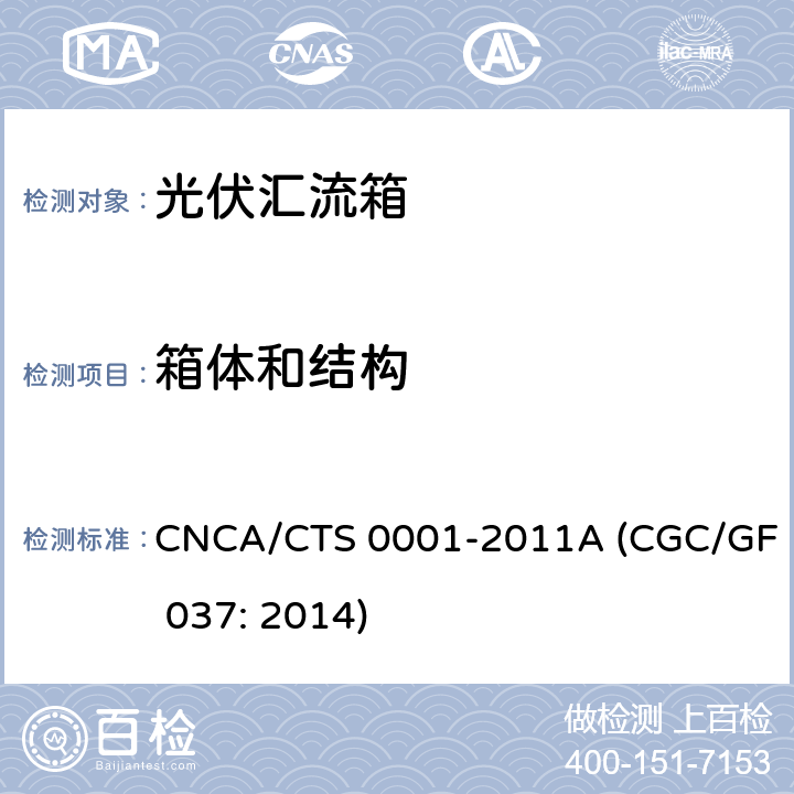 箱体和结构 光伏汇流设备技术规范 CNCA/CTS 0001-2011A (CGC/GF 037: 2014) 6.2