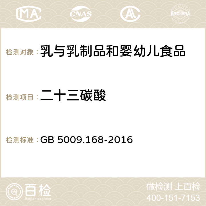 二十三碳酸 食品安全國家標(biāo)準(zhǔn) 食品中脂肪酸的測定 GB 5009.168-2016