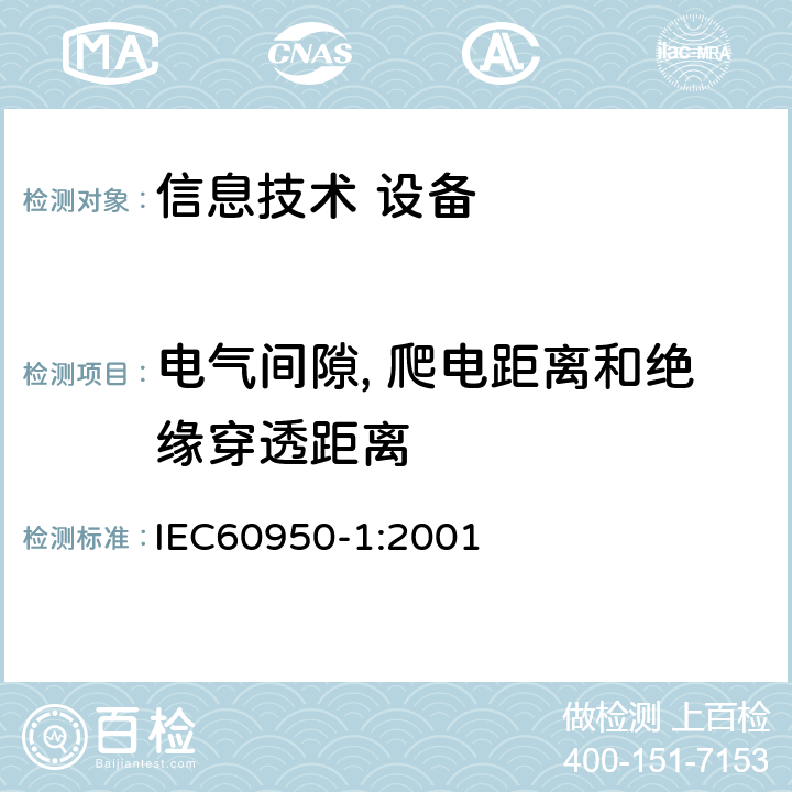 电气间隙, 爬电距离和绝缘穿透距离 信息技术设备 安全 第1部分：通用要求 IEC60950-1:2001 2.10