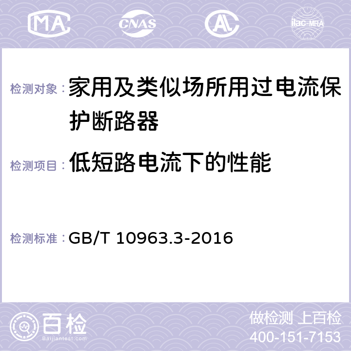 低短路电流下的性能 家用及类似场所用过电流保护断路器 第3部分：用于直流的断路器 GB/T 10963.3-2016 9.12.11.2.1