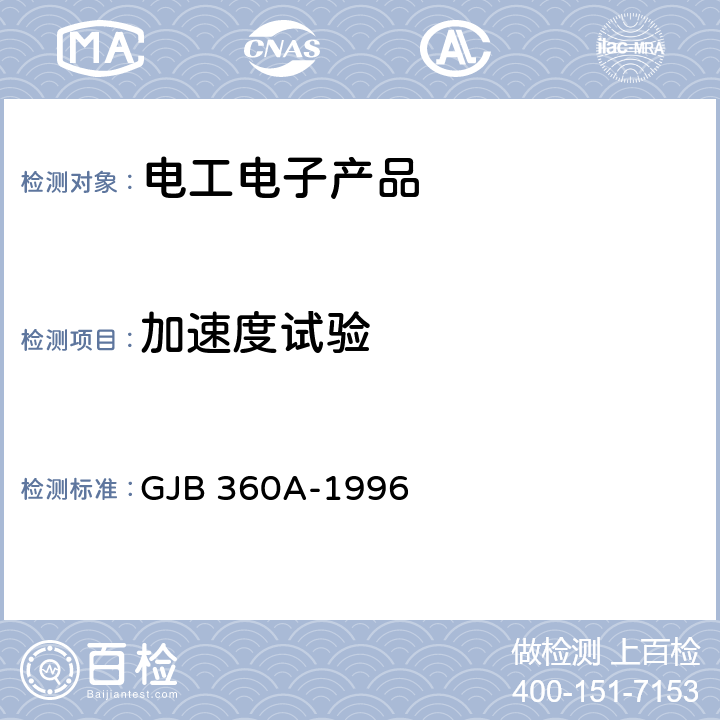 加速度試驗 電子及電氣元件試驗方法 GJB 360A-1996 方法212