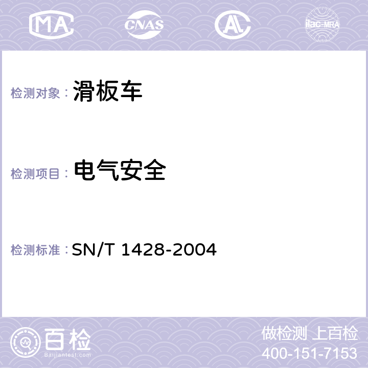 电气安全 进出口电动滑板车检验规程 SN/T 1428-2004 4.4