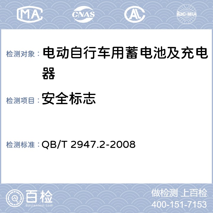 安全标志 电动自行车用蓄电池及充电器 第2部分：金属氢化物镍蓄电池及充电器 QB/T 2947.2-2008 6.2.9