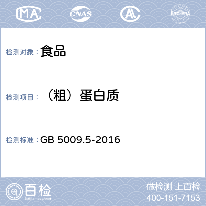 （粗）蛋白质 食品安全国家标准 食品中蛋白质的测定 GB 5009.5-2016