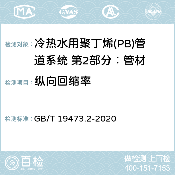 纵向回缩率 冷热水用聚丁烯(PB)管道系统 第2部分：管材 GB/T 19473.2-2020 9.8