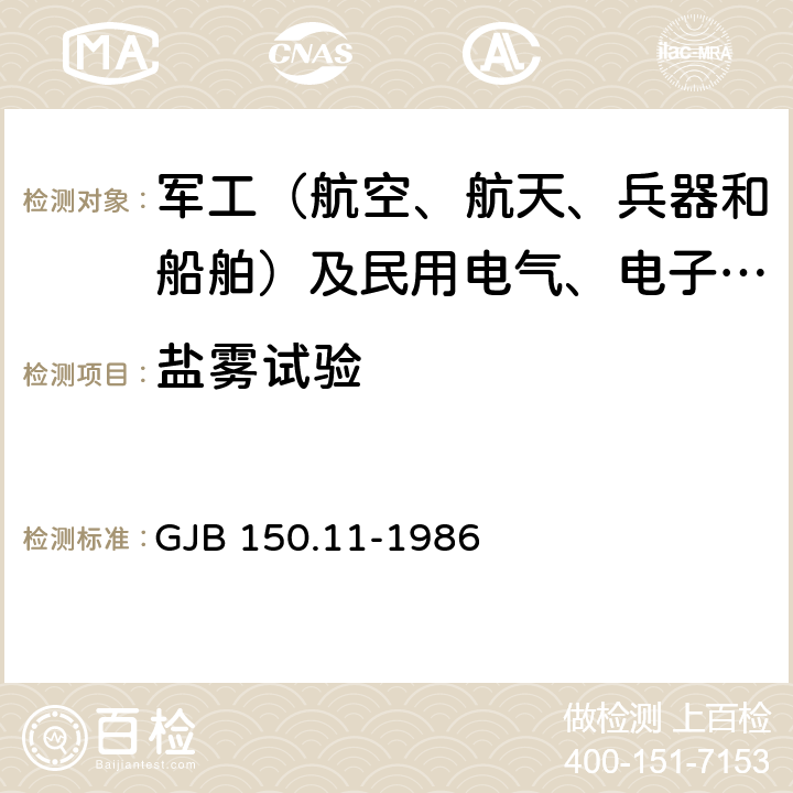 盐雾试验 军用设备环境试验方法盐雾试验 GJB 150.11-1986