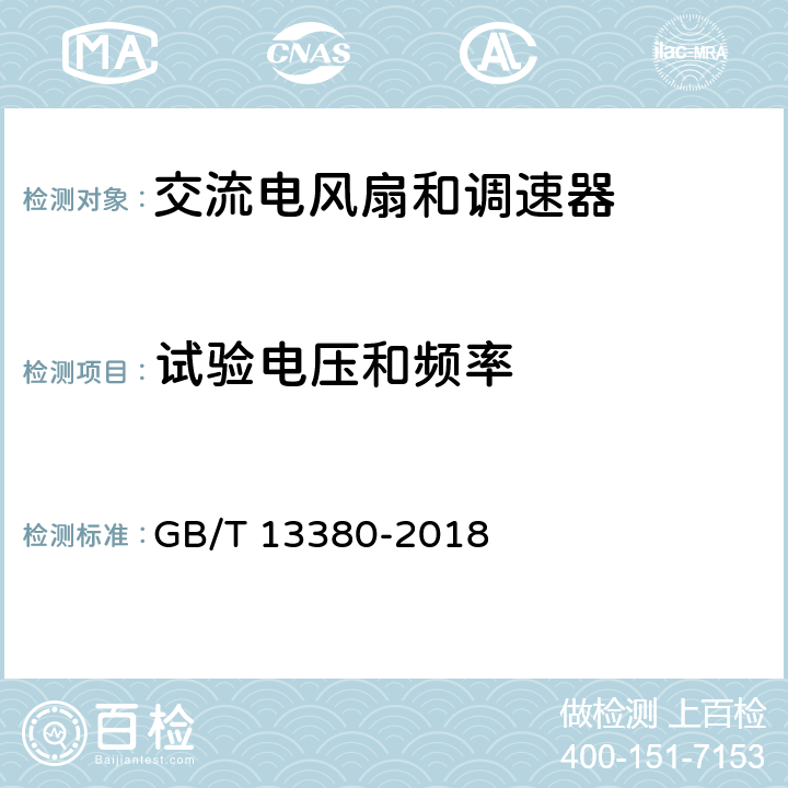 试验电压和频率 交流电风扇和调速器 GB/T 13380-2018 6.2