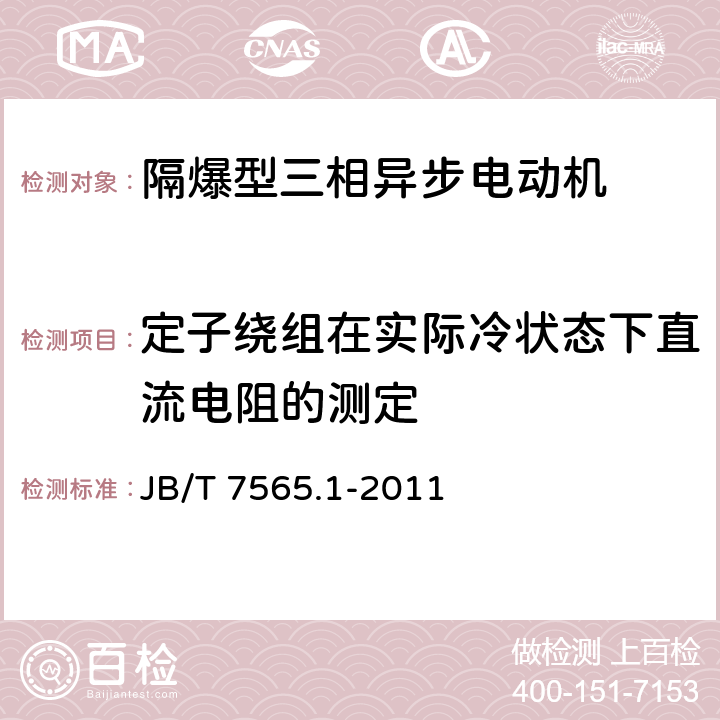 定子绕组在实际冷状态下直流电阻的测定 隔爆型三相异步电动机技术条件 第1部分：YB3系列隔爆型三相异步电动机 JB/T 7565.1-2011