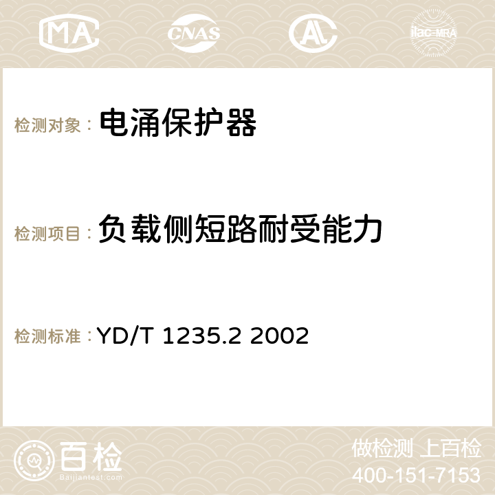 负载侧短路耐受能力 通信局（站）低压配电系统用电涌保护器测试方法 YD/T 1235.2 2002 8.3