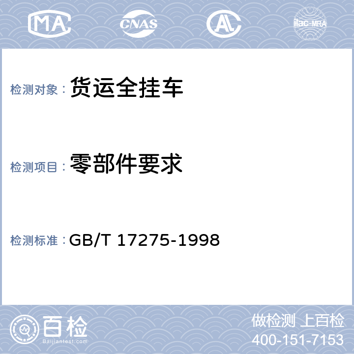 零部件要求 货运全挂车通用技术条件 GB/T 17275-1998 3.1.2