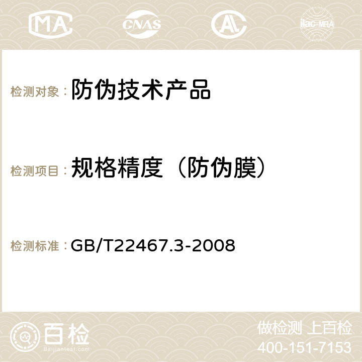 规格精度（防伪膜） GB/T 22467.3-2008 防伪材料通用技术条件 第3部分:防伪膜