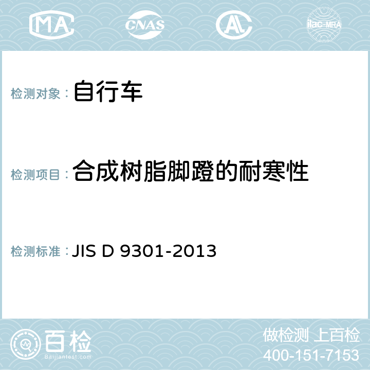 合成树脂脚蹬的耐寒性 自行车 通用规范 JIS D 9301-2013 5.9.1.4(7.11.4)