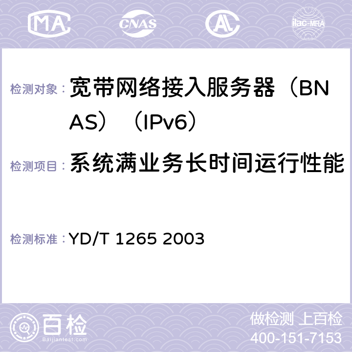 系统满业务长时间运行性能 网络接入服务器(NAS)测试方法宽带网络接入服务器 YD/T 1265 2003 6