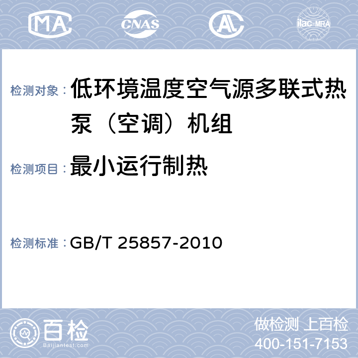 最小运行制热 《低环境温度空气源多联式热泵（空调）机组》 GB/T 25857-2010 5.2.14,6.3.14