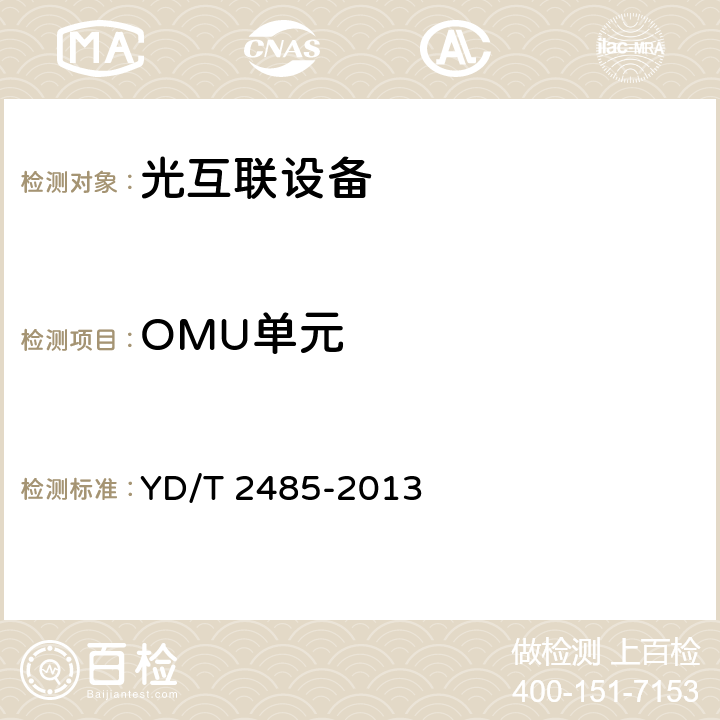 OMU单元 YD/T 2485-2013 N×100Gbit/s 光波分复用(WDM)系统技术要求