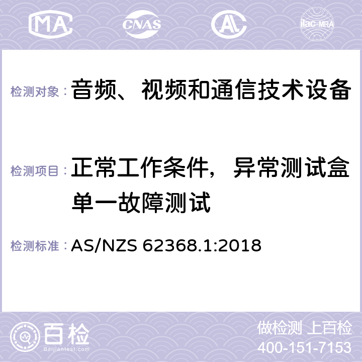 正常工作条件，异常测试盒单一故障测试 AS/NZS 62368.1 音频、视频和通信技术设备 第一部分：安全要求 :2018 Annex B