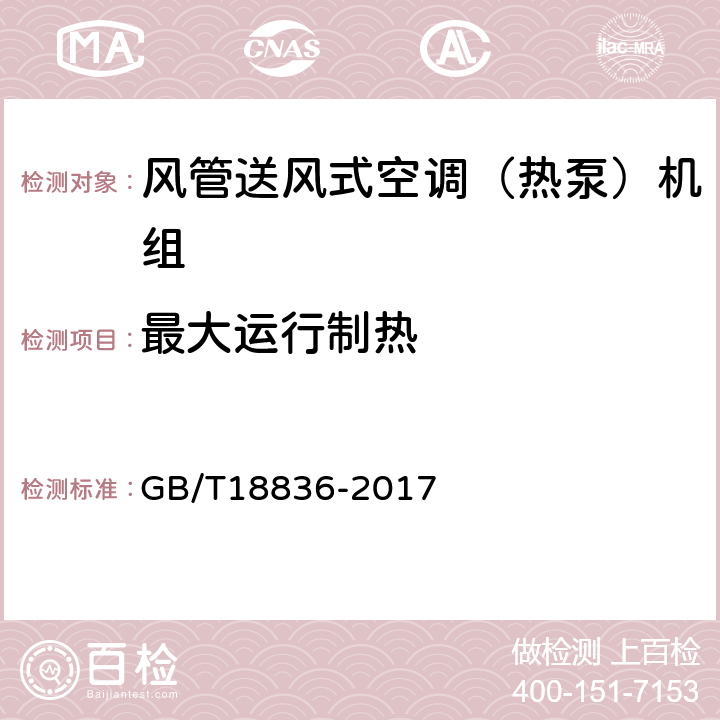 最大运行制热 《风管送风式空调（热泵）机组》 GB/T18836-2017 5.3.12,6.3.12