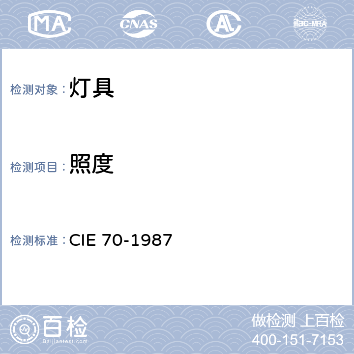 照度 照度分布测量法 CIE 70-1987