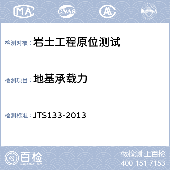 地基承载力 水运工程岩土勘察规范 JTS133-2013 14.2