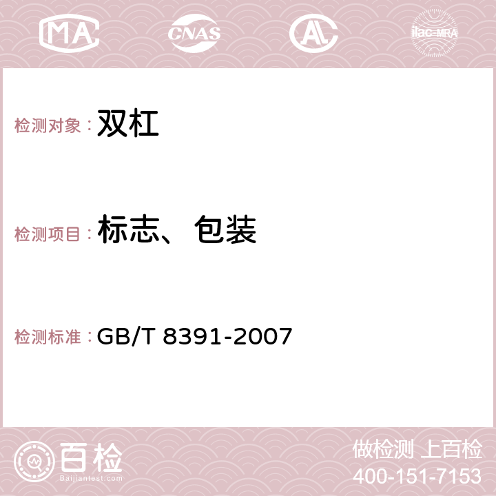 标志、包装 双杠 GB/T 8391-2007 6