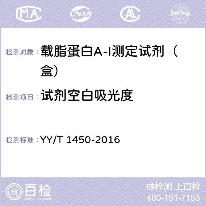 試劑空白吸光度 載脂蛋白A-I測定試劑（盒） YY/T 1450-2016
