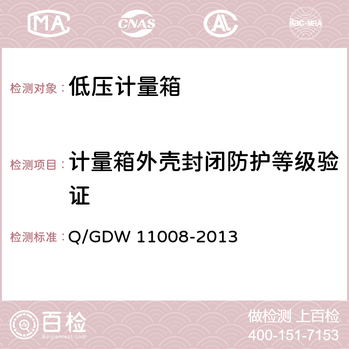 计量箱外壳封闭防护等级验证 低压计量箱技术规范 Q/GDW 11008-2013 7.2.2.5