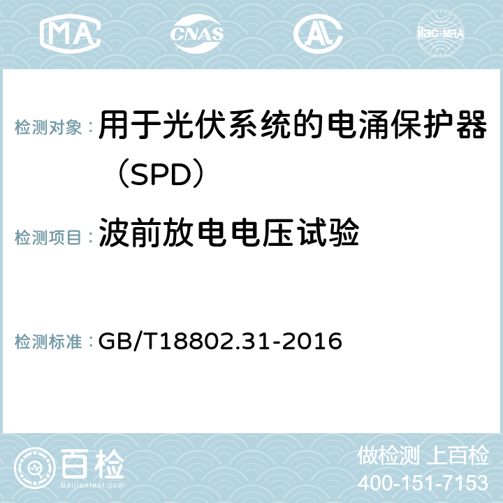 波前放电电压试验 低压电涌保护器 特殊应用（含直流）的电涌保护器 第31部分：用于光伏系统的电涌保护器（SPD）性能要求和试验方法 GB/T18802.31-2016 7.4.4.3