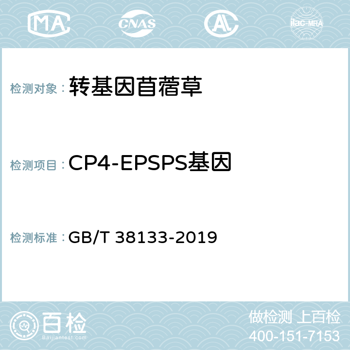 CP4-EPSPS基因 GB/T 38133-2019 转基因苜蓿实时荧光PCR检测方法